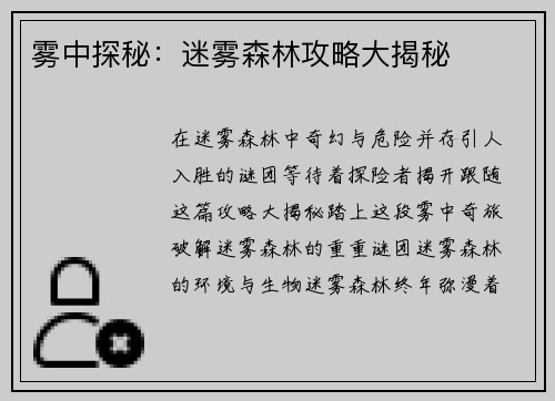 雾中探秘：迷雾森林攻略大揭秘