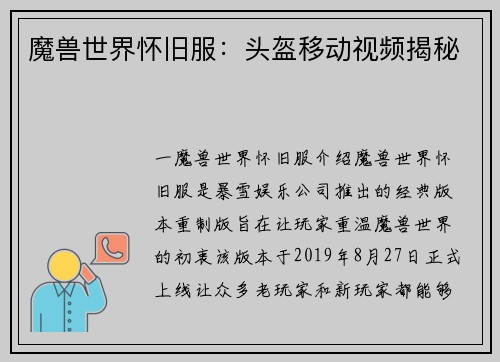 魔兽世界怀旧服：头盔移动视频揭秘