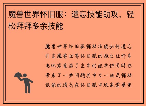 魔兽世界怀旧服：遗忘技能助攻，轻松拜拜多余技能