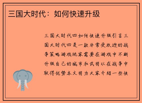 三国大时代：如何快速升级