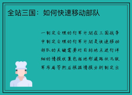 全站三国：如何快速移动部队